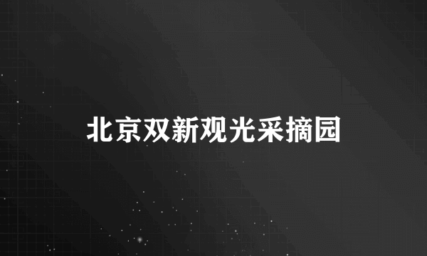 北京双新观光采摘园