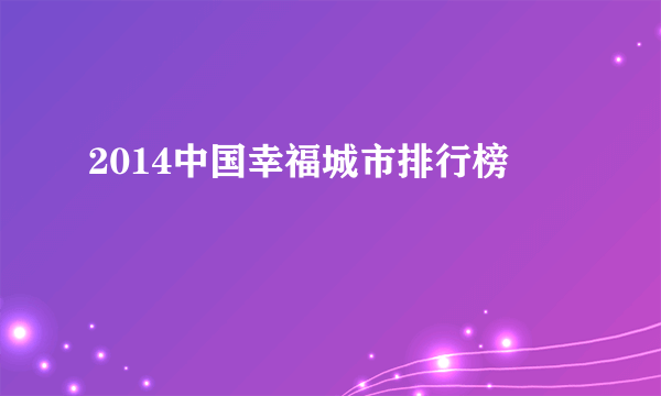 2014中国幸福城市排行榜