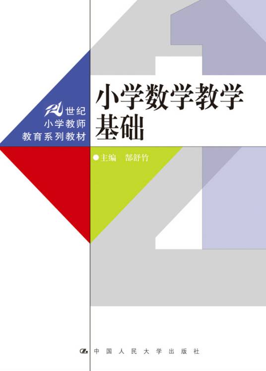 小学数学教学基础