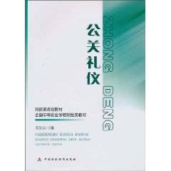 公关礼仪（2010年中国财政经济出版社出版的图书）