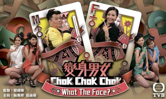 变身男女Chok Chok Chok