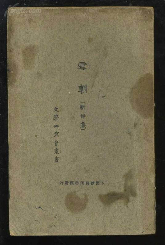 雪朝（1922年商务印书馆出版的图书）