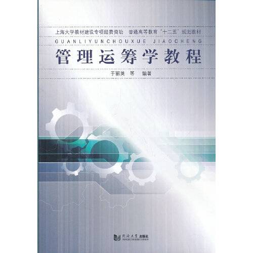 管理运筹学教程（2012年同济大学出版社出版的图书）