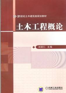 土木工程概论（2008年机械工业出版社出版的图书）