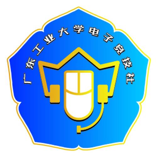 广东工业大学电子竞技社