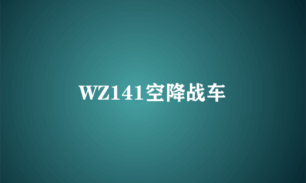 WZ141空降战车