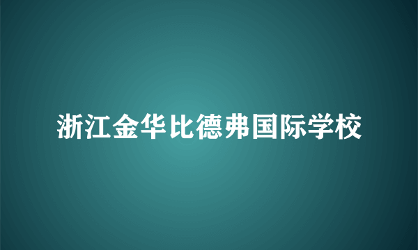 浙江金华比德弗国际学校