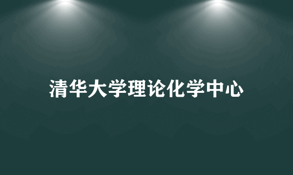 清华大学理论化学中心