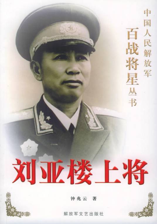 刘亚楼上将