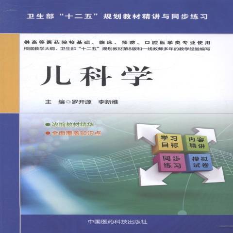 儿科学（2014年中国医药科技出版社出版的图书）