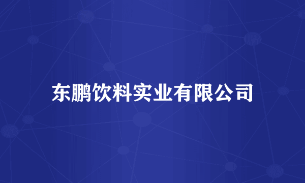 东鹏饮料实业有限公司