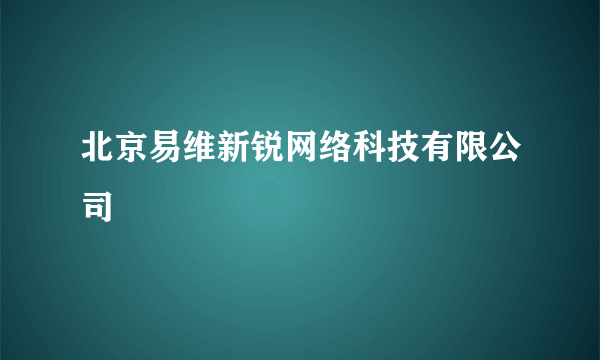 北京易维新锐网络科技有限公司