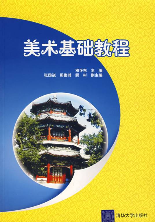 美术基础教程（2006年04月清华大学出版社出版）