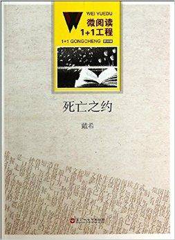 微阅读1+1工程：死亡之约