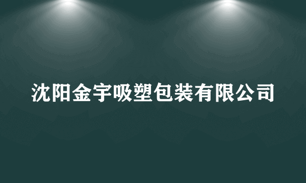 沈阳金宇吸塑包装有限公司