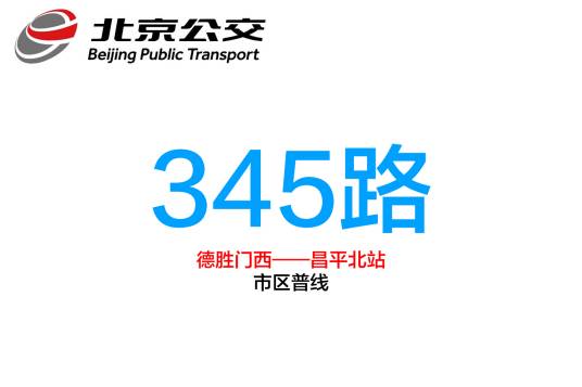 北京公交345路