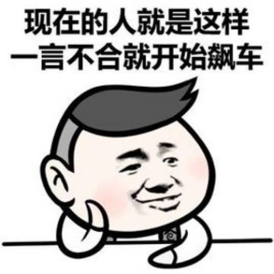 一言不合就XX