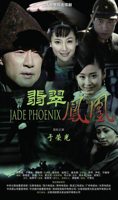 翡翠凤凰（2009年于荣光主演的电视剧）