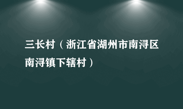 三长村（浙江省湖州市南浔区南浔镇下辖村）