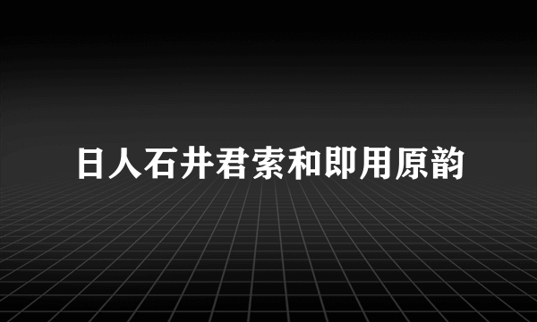 日人石井君索和即用原韵