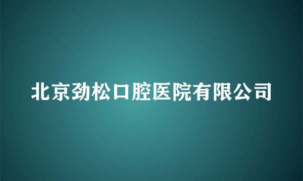 北京劲松口腔医院有限公司