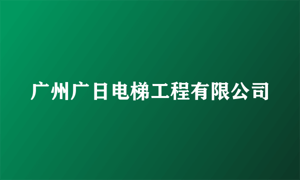 广州广日电梯工程有限公司