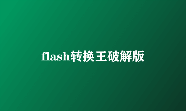 flash转换王破解版