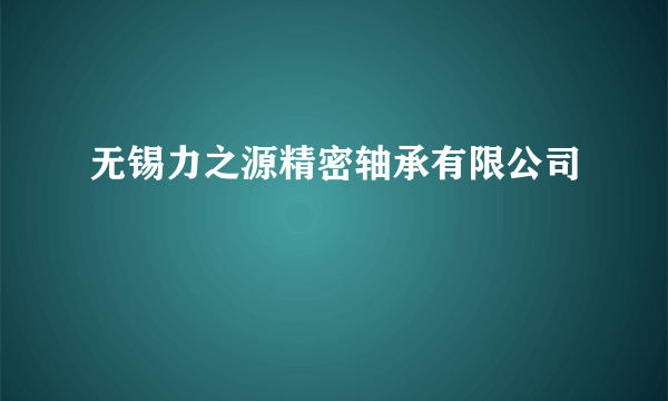 无锡力之源精密轴承有限公司