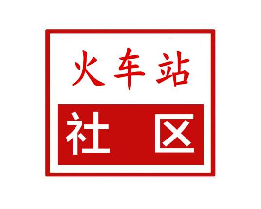 火车站社区（河南省郑州市巩义市孝义街道火车站社区）