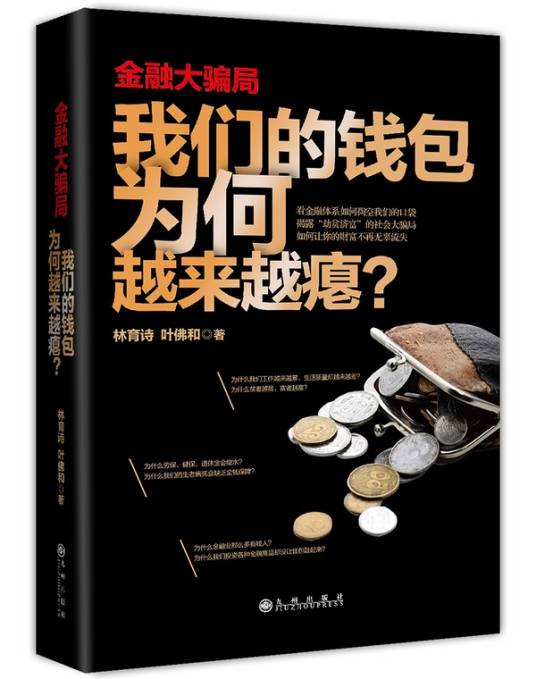 金融大骗局：我们的钱包为何越来越瘪