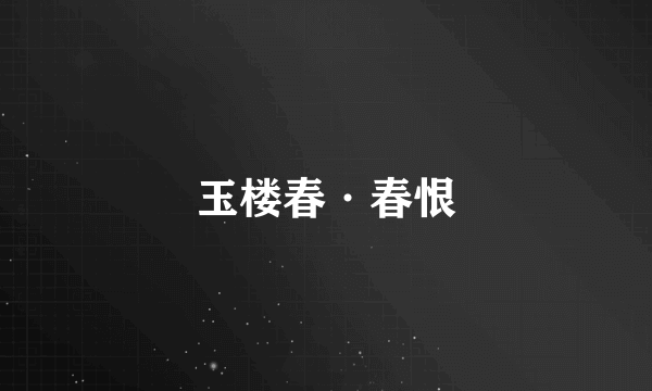 玉楼春·春恨