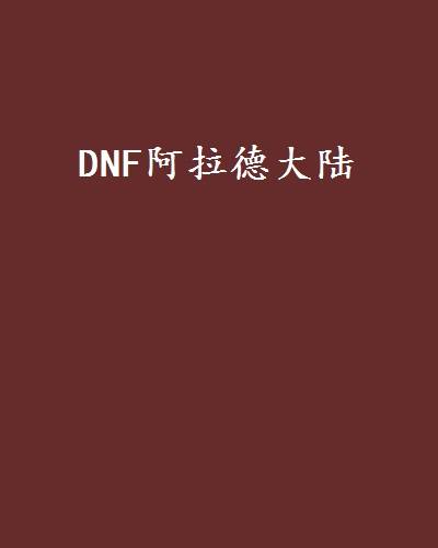 DNF阿拉德大陆