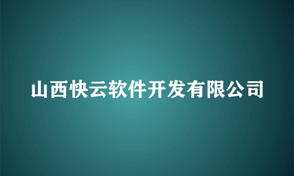 山西快云软件开发有限公司