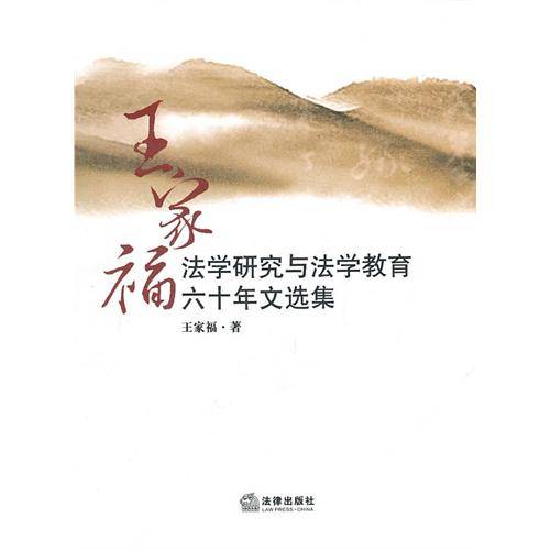 王家福法学研究与法学教育六十年文选集（2010年法律出版社出版的图书）