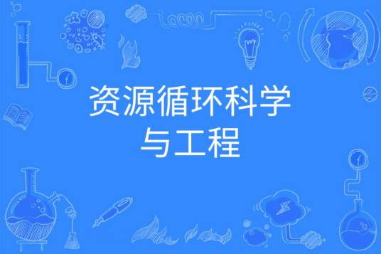 资源循环科学与工程