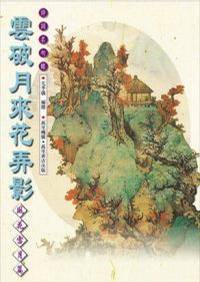 云破月来花弄影（2002年万里机构出版的图书）