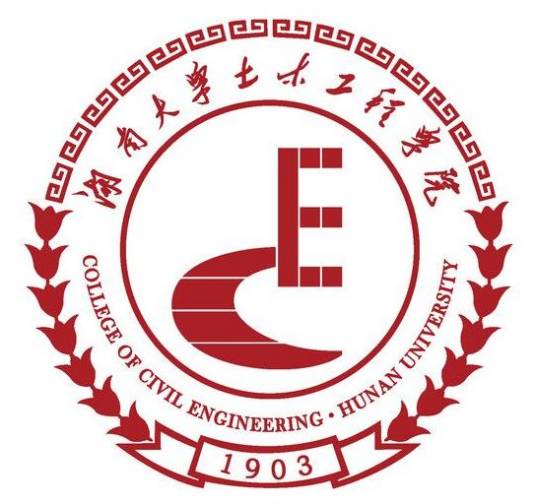 湖南大学土木工程学院