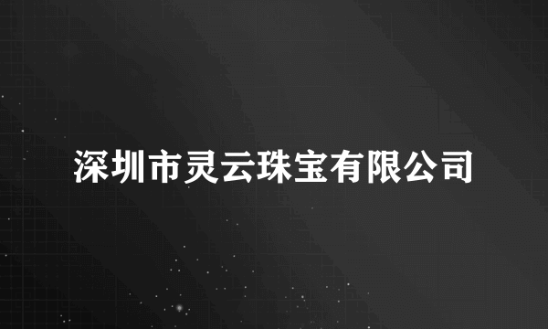 深圳市灵云珠宝有限公司