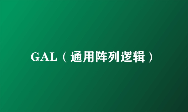 GAL（通用阵列逻辑）