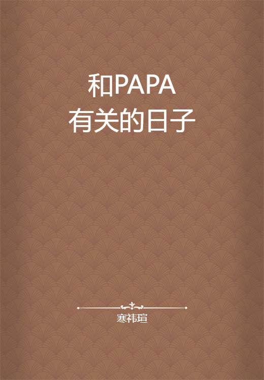 和PAPA有关的日子