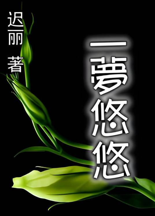 一梦悠悠