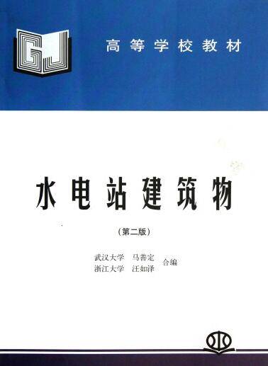 水电站建筑物（2007年中国水利水电出版社出版的图书）