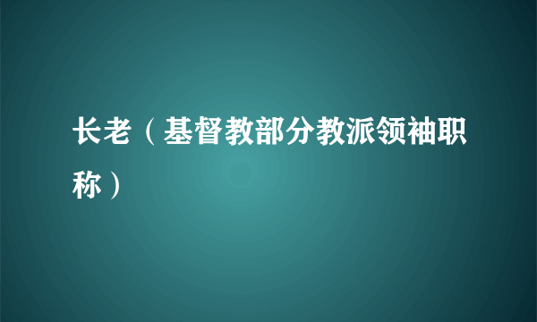 长老（基督教部分教派领袖职称）