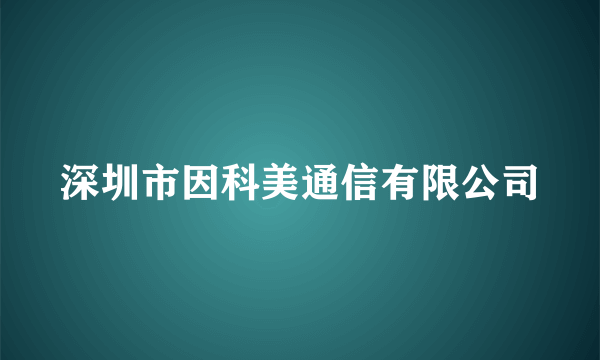 深圳市因科美通信有限公司