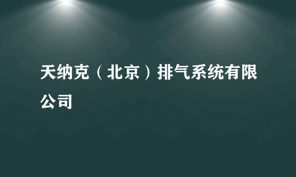 天纳克（北京）排气系统有限公司