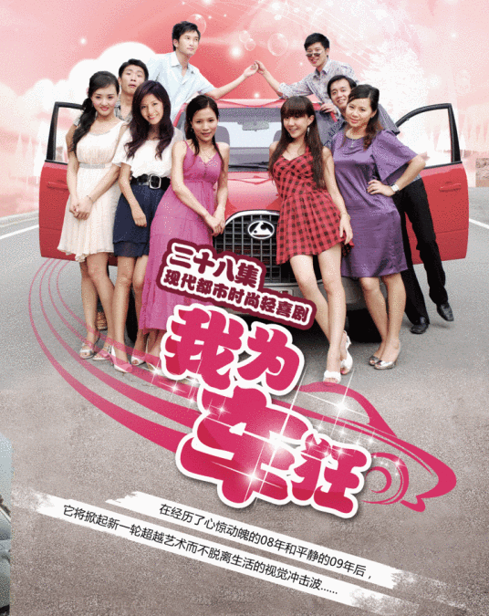 我为车狂（2009年卫雒幈主演电视剧）