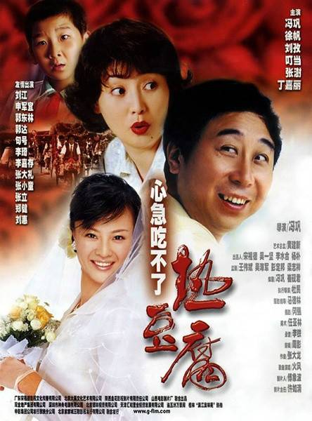 心急吃不了热豆腐（2005年冯巩执导的喜剧片）