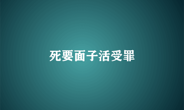 死要面子活受罪