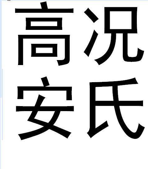 高安况氏