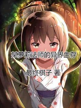 某萝莉法师的异界生存